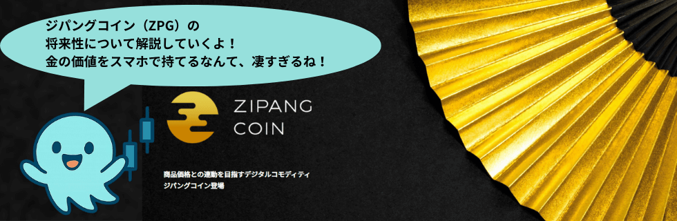 ジパングコイン（ZPG）の評判は？将来性や儲かるのか・デメリットについて解説