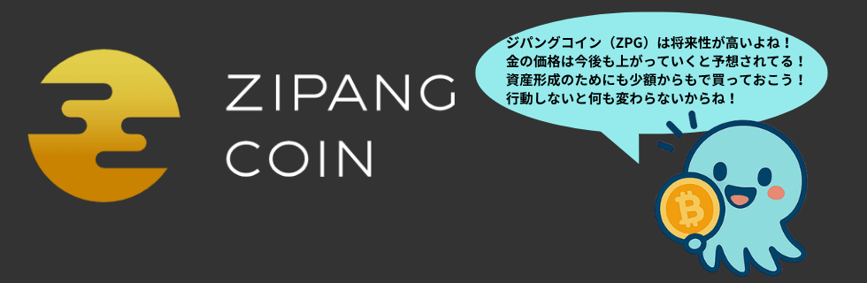 ジパングコイン（ZPG）の評判は？将来性や儲かるのか・デメリットについて解説