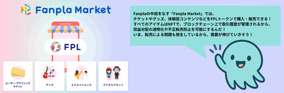 仮想通貨ファンプラ(Fanpla/FPL)とは?将来性について徹底解説