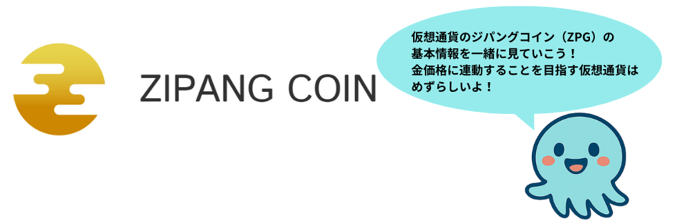 ジパングコイン（ZPG）の評判は？将来性や儲かるのか・デメリットについて解説