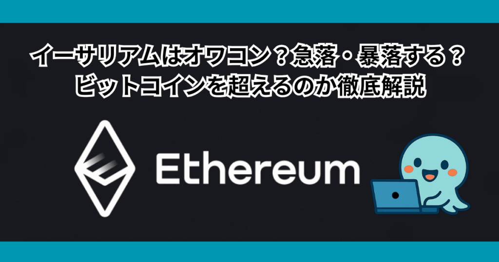 イーサリアムはオワコン？急落・暴落する？ビットコインを超えるのか徹底解説