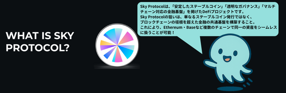 仮想通貨SKY（スカイ）とは？将来性や買い方・今後の見通しを徹底解説