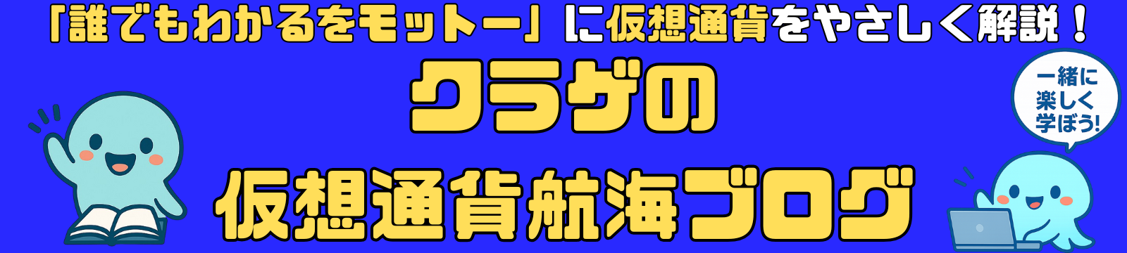 クラゲの仮想通貨航海ブログ