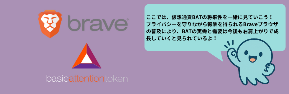 仮想通貨BATとは？将来性や使い道・高騰するのか徹底解説