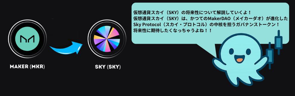 仮想通貨SKY（スカイ）とは？将来性や買い方・今後の見通しを徹底解説