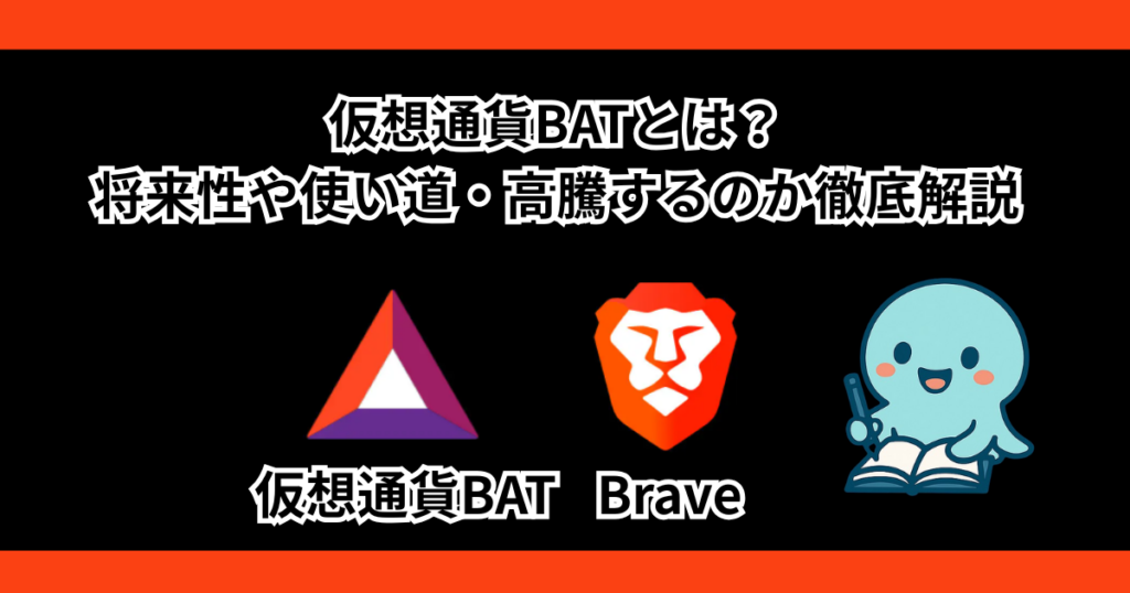 仮想通貨BATとは？将来性や使い道・高騰するのか徹底解説