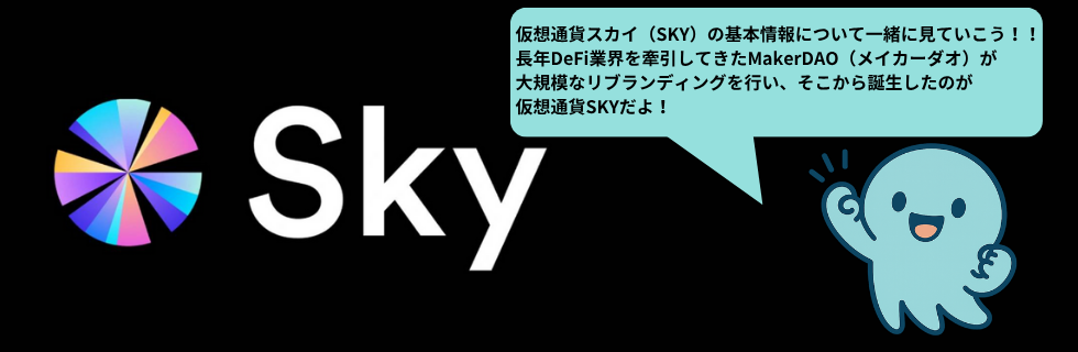仮想通貨SKY（スカイ）とは？将来性や買い方・今後の見通しを徹底解説
