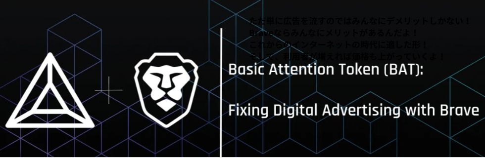 仮想通貨BATとは？将来性や使い道・高騰するのか徹底解説