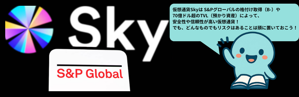 仮想通貨SKY（スカイ）とは？将来性や買い方・今後の見通しを徹底解説