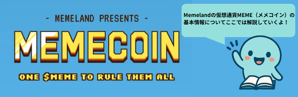 Memelandの仮想通貨MEME（メメコイン）とは？将来性や買い方について解説