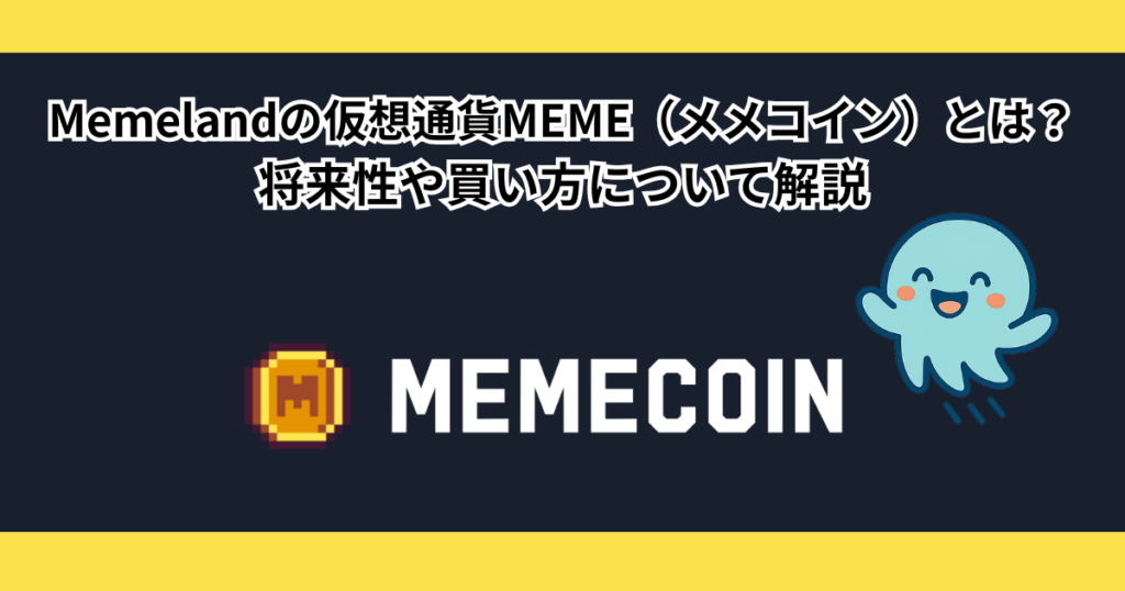 Memelandの仮想通貨MEME（メメコイン）とは？将来性や買い方について解説