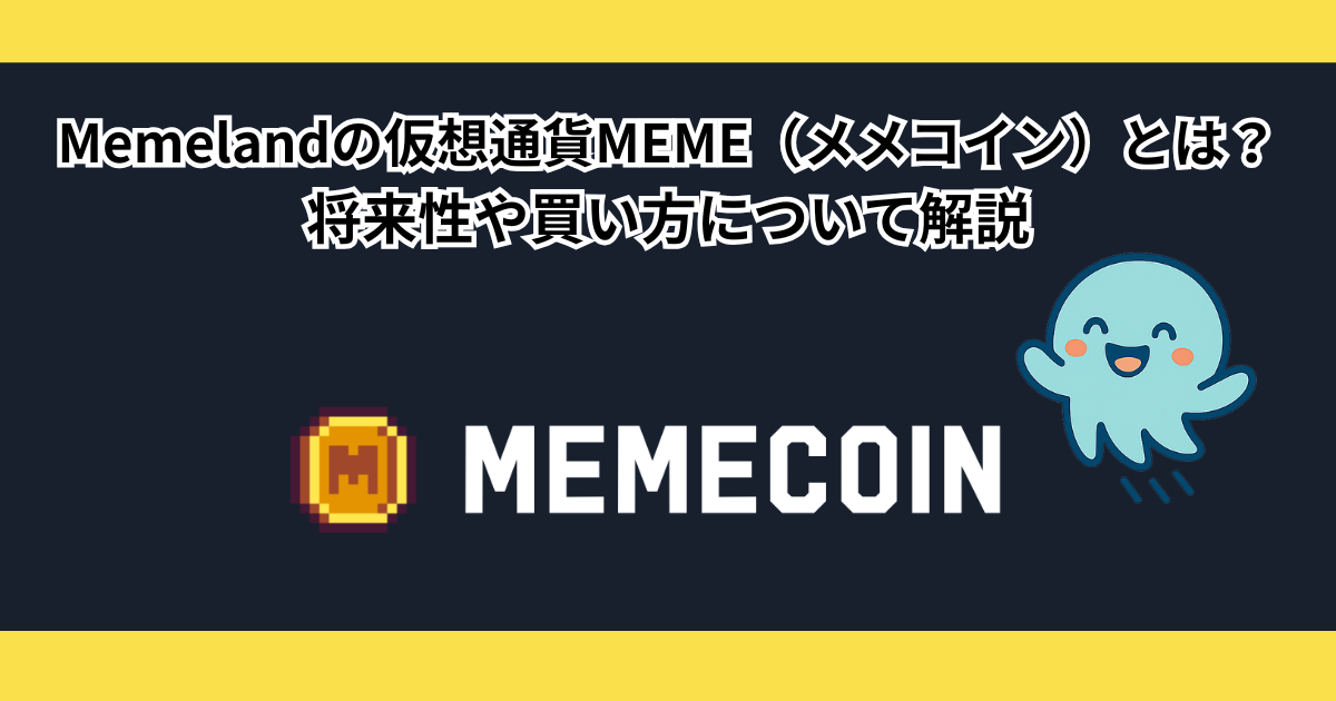 Memelandの仮想通貨MEME（メメコイン）とは？将来性や買い方について解説