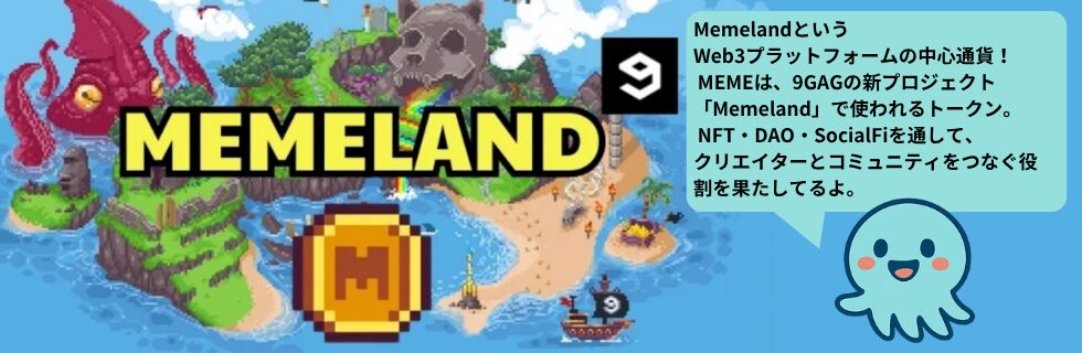 Memelandの仮想通貨MEME（メメコイン）とは？将来性や買い方について解説