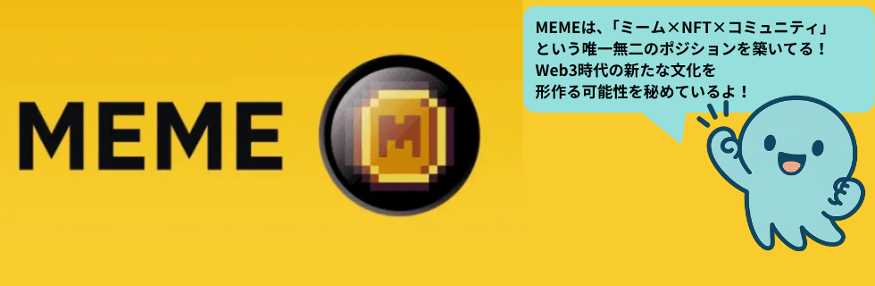 Memelandの仮想通貨MEME（メメコイン）とは？将来性や買い方について解説