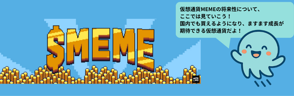 Memelandの仮想通貨MEME（メメコイン）とは？将来性や買い方について解説