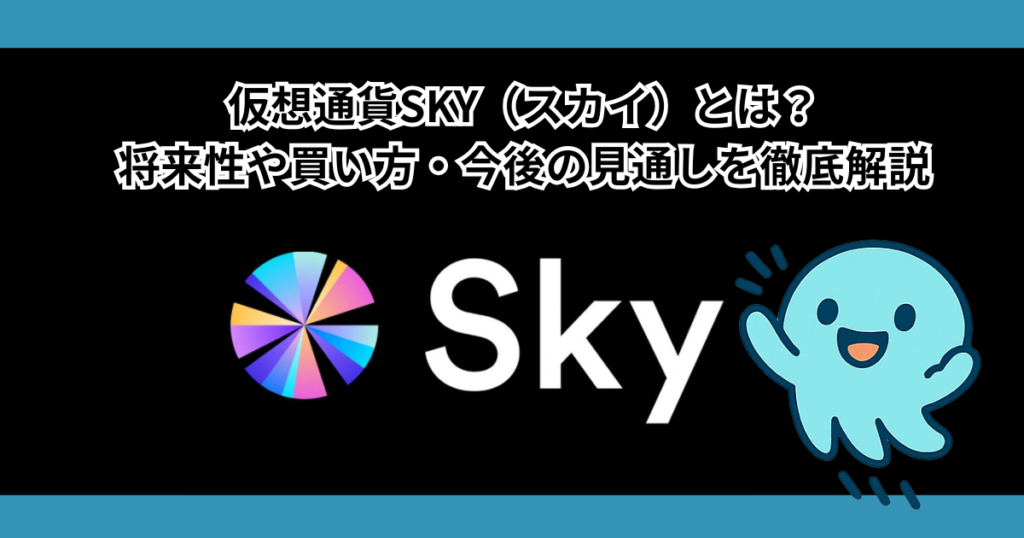 仮想通貨SKY（スカイ）とは？将来性や買い方・今後の見通しを徹底解説
