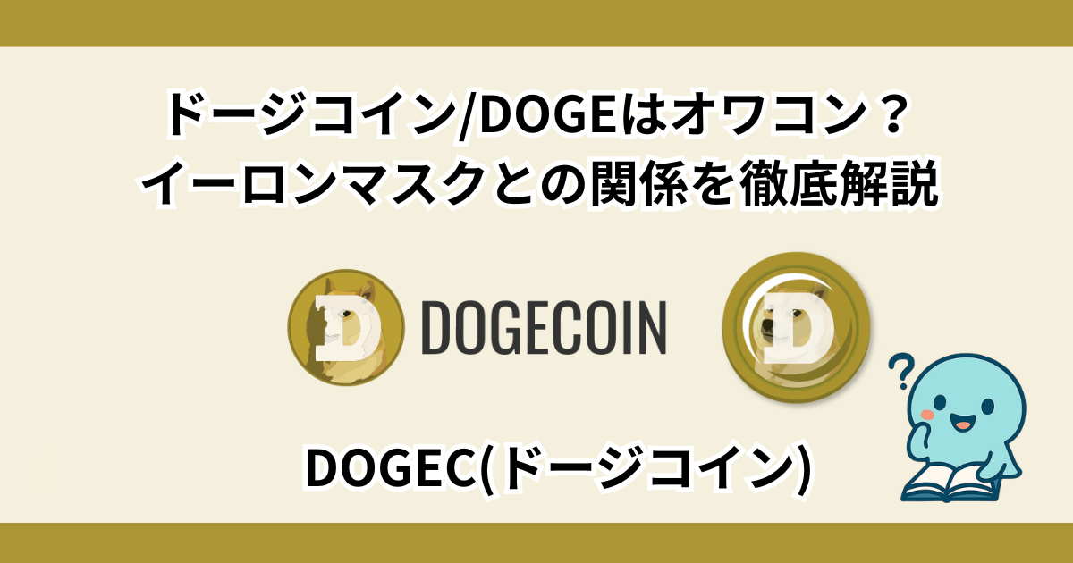 ドージコイン/DOGEはオワコン？イーロンマスクとの関係を徹底解説