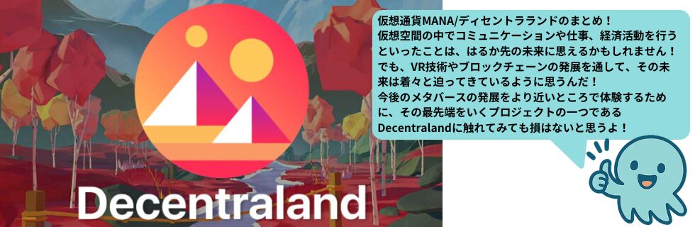 仮想通貨MANA(manaコイン/ディセントララン)とは?将来性や今後について解説