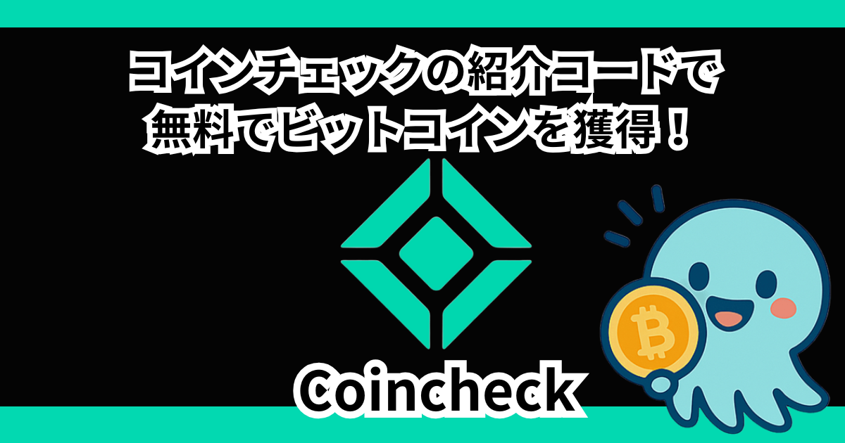コインチェックの紹介コードで2500円!やり方や最大で5000円・掲示板は怪しい?