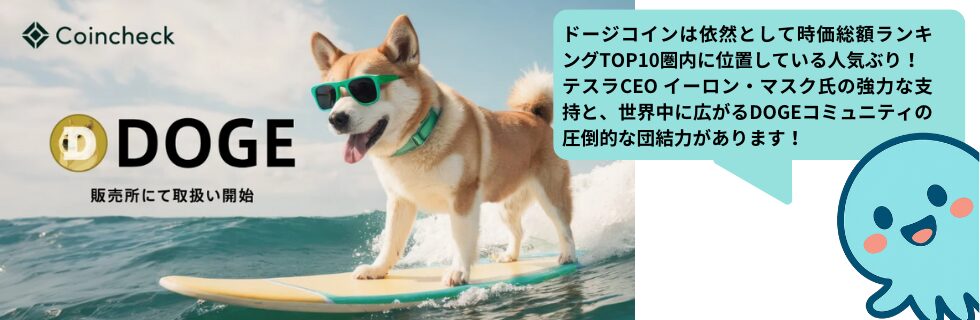 ドージコイン/DOGEはオワコン？イーロンマスクとの関係を徹底解説