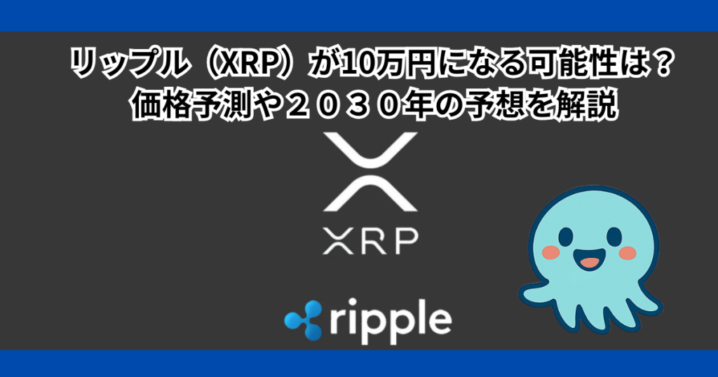 リップル(XRP)が10万円になる可能性は?価格予測や2030年の予想を解説
