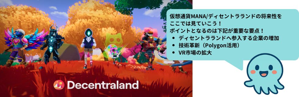 仮想通貨MANA(manaコイン/ディセントララン)とは?将来性や今後について解説