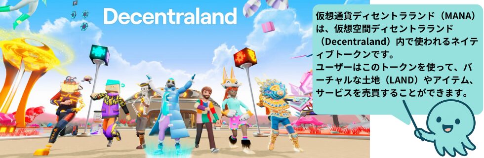 仮想通貨MANA(manaコイン/ディセントララン)とは?将来性や今後について解説