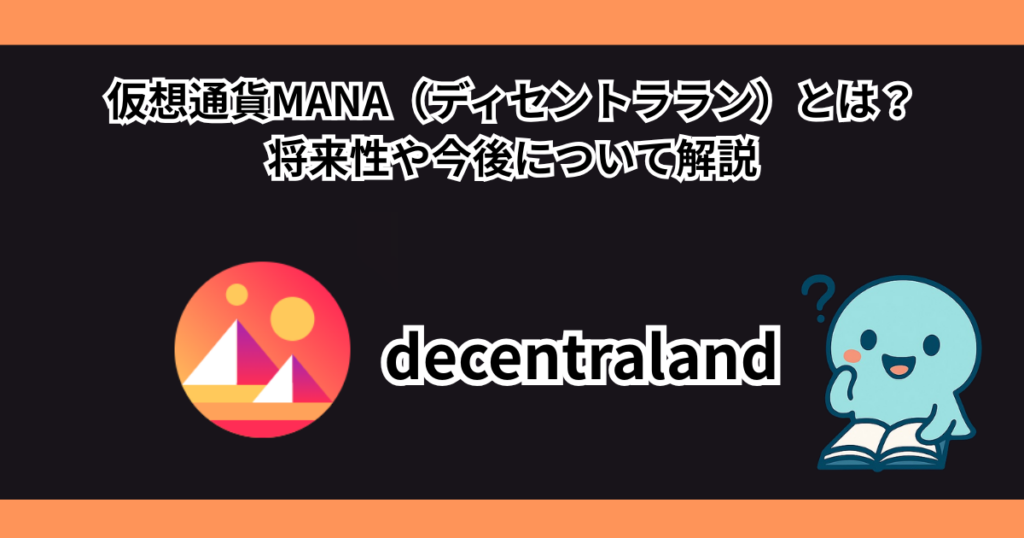 仮想通貨MANA(manaコイン/ディセントララン)とは?将来性や今後について解説