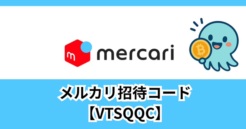 メルカリ招待コード【VTSQQC】！やり方・注意点を徹底解説