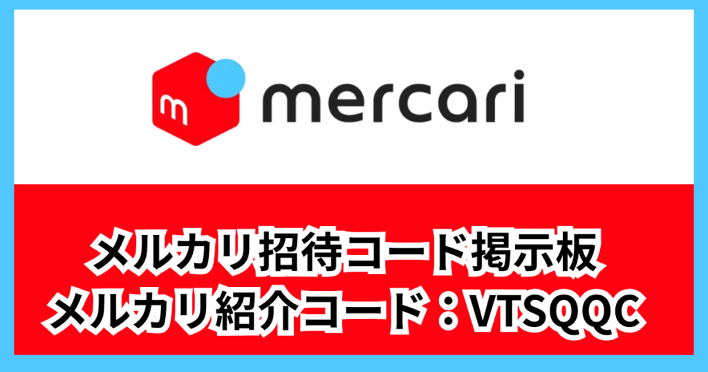 【最新】メルカリ招待コード掲示板