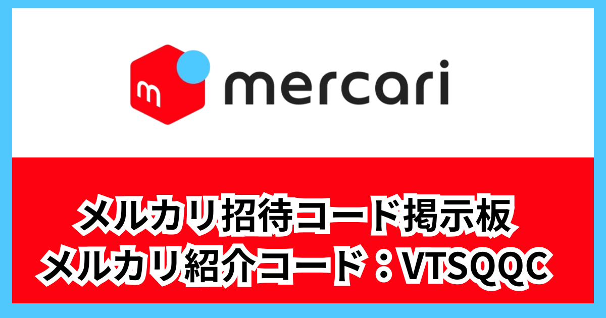 【最新】メルカリ招待コード掲示板