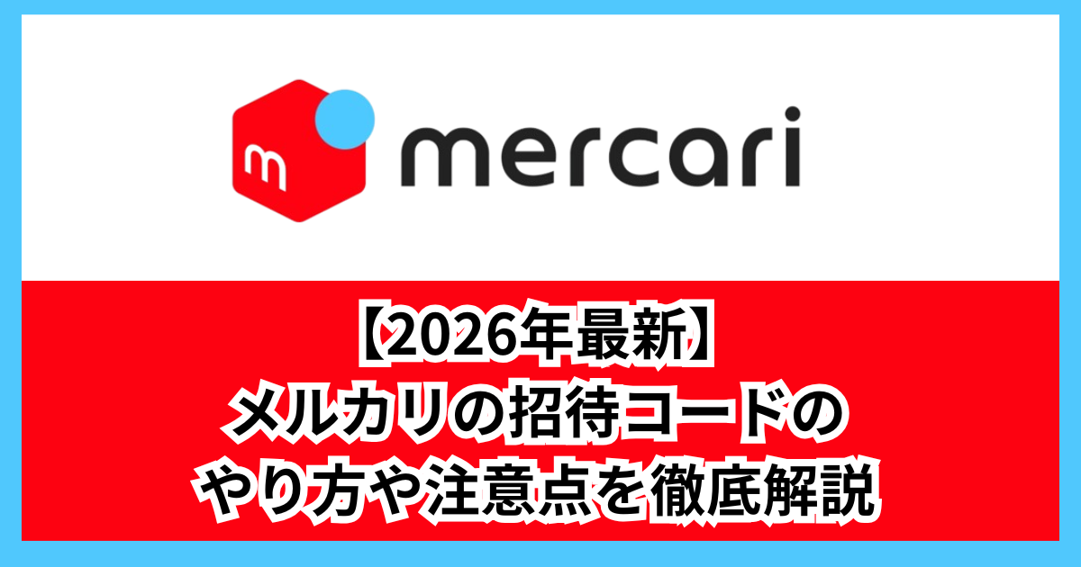 【2026年最新】メルカリの招待コードでお得に始めよう！やり方や注意点を徹底解説