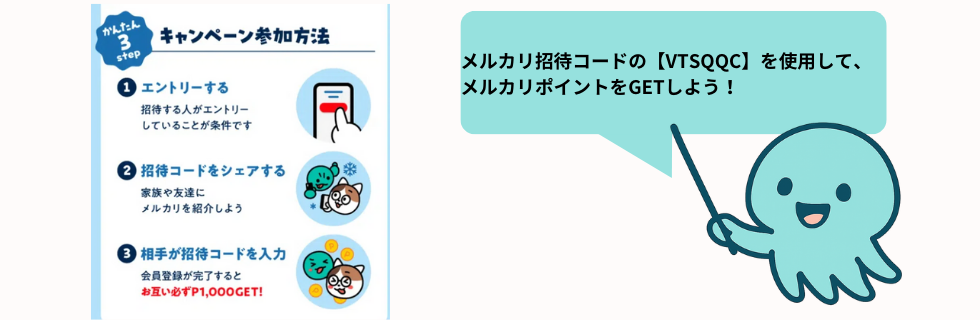 メルカリ招待コード【VTSQQC】!やり方・注意点を徹底解説