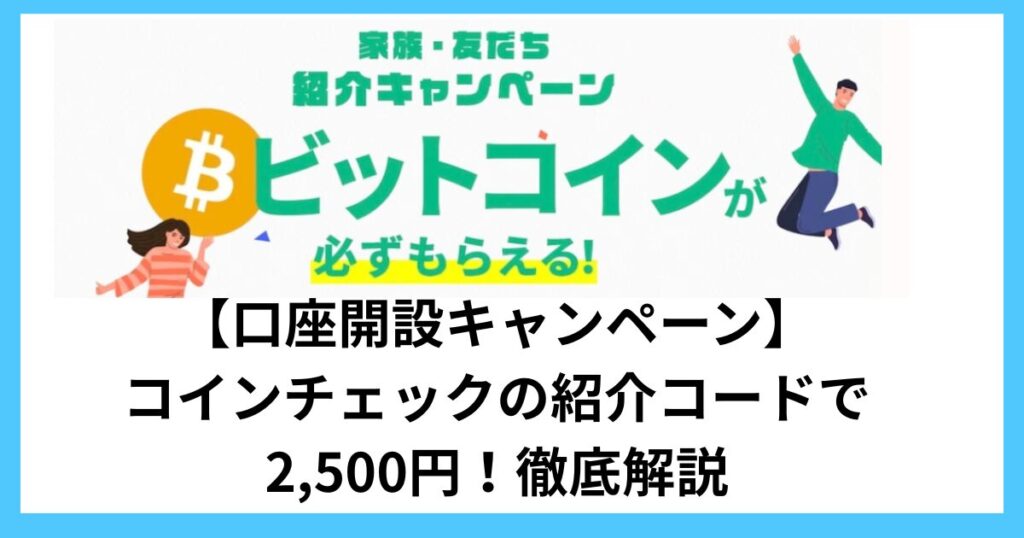 【口座開設キャンペーン】コインチェックの紹介コードで2,500円！徹底解説