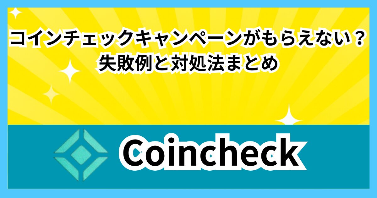コインチェックキャンペーンがもらえない?失敗例と対処法まとめ