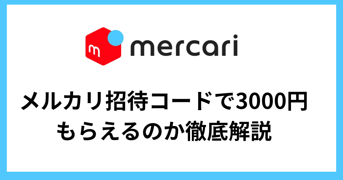 メルカリ招待コードで3000円もらえるのか徹底解説