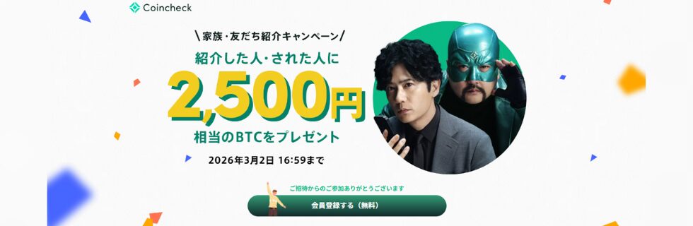 【口座開設キャンペーン】コインチェックの紹介コードで2,500円！徹底解説
