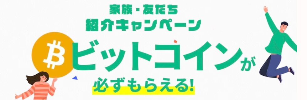【口座開設キャンペーン】コインチェックの紹介コードで2,500円！徹底解説