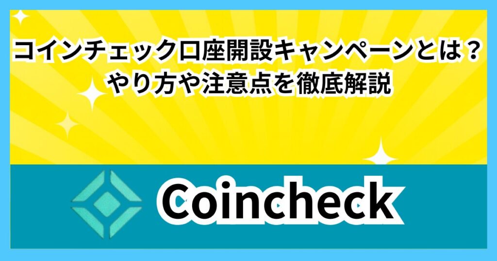 コインチェック口座開設キャンペーンとは？やり方や注意点を徹底解説