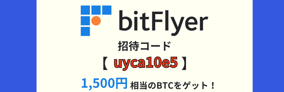 ビットフライヤー紹介コード