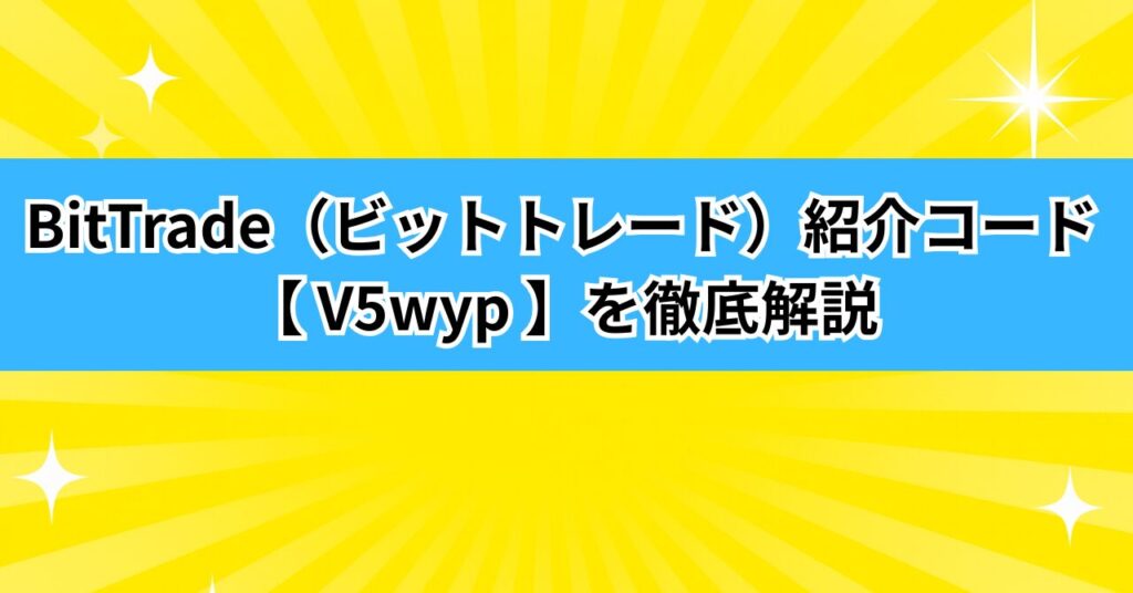 BitTrade（ビットトレード）紹介コード