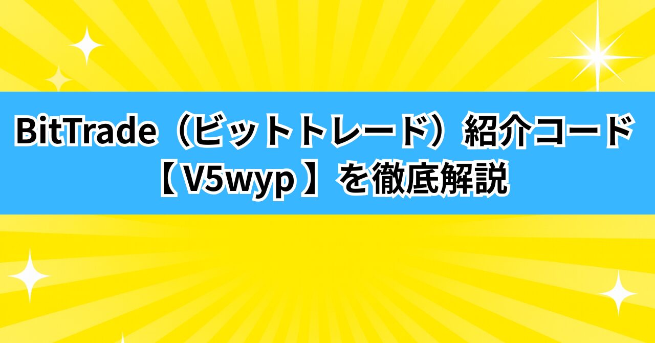 BitTrade（ビットトレード）紹介コード