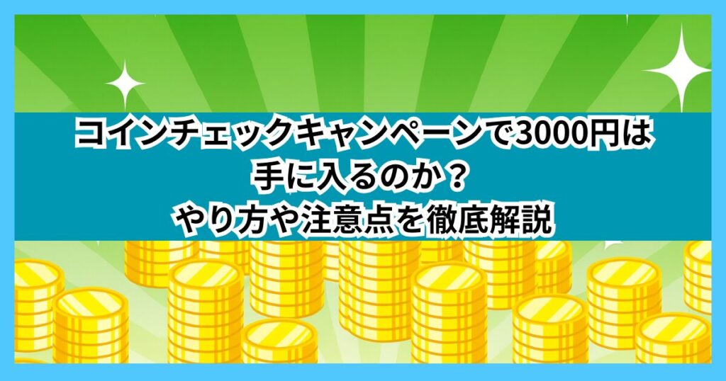 Coincheck campaign 3000