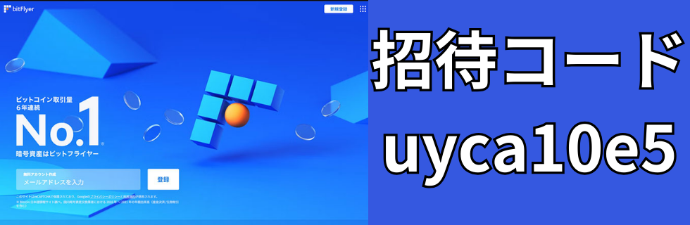 ビットフライヤー招待コード・紹介コード掲示板！【2026年】