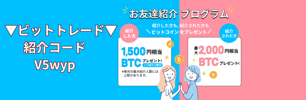 BitTrade（ビットトレード）紹介コード