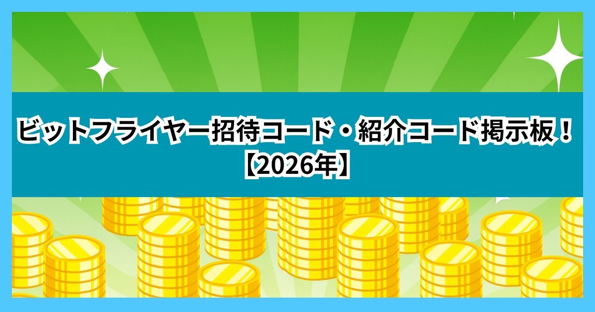 ビットフライヤー招待コード・紹介コード掲示板！【2026年】