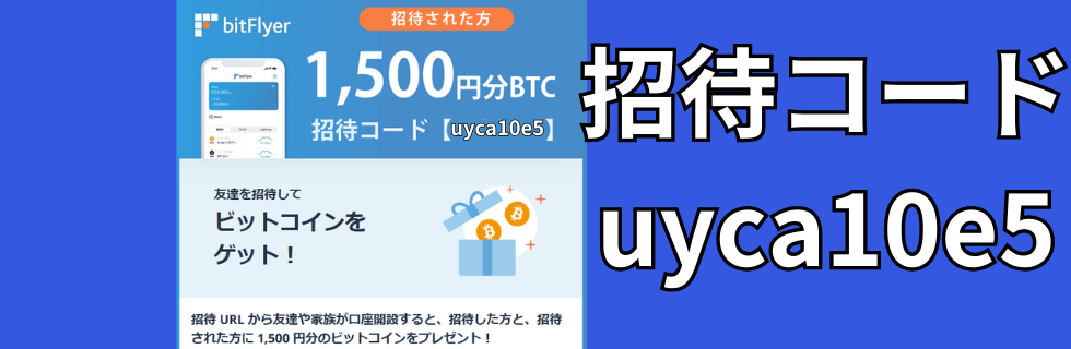 ビットフライヤー招待コード・紹介コード掲示板！【2026年】