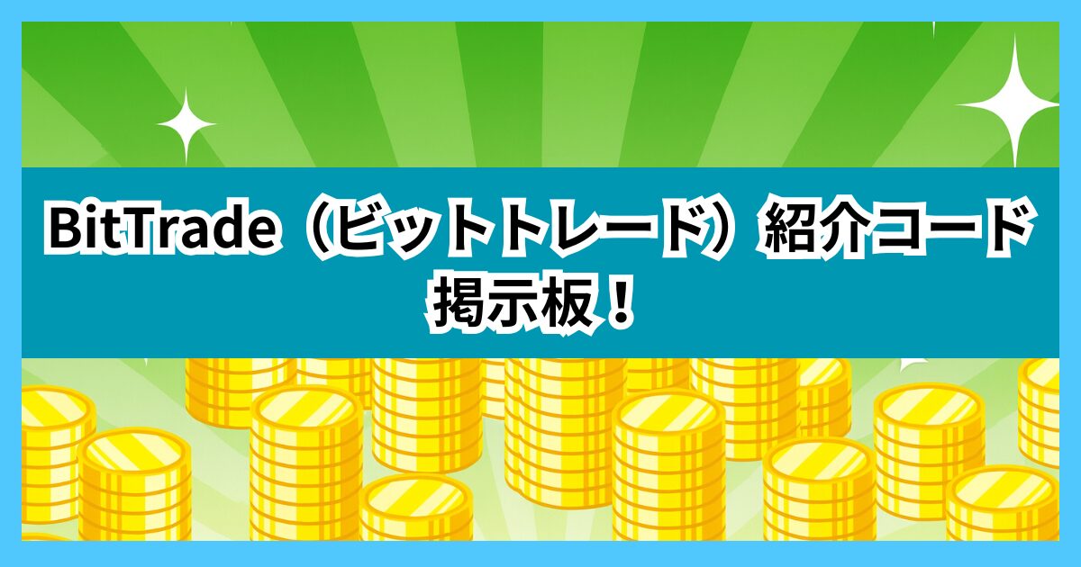 BitTrade（ビットトレード）紹介コード掲示板！