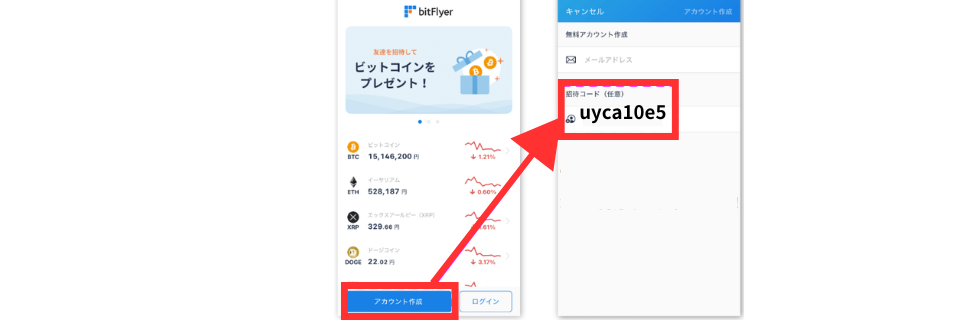 ビットフライヤー招待コード
