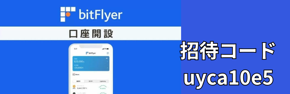 ビットフライヤー招待コード・紹介コード掲示板！【2026年】
